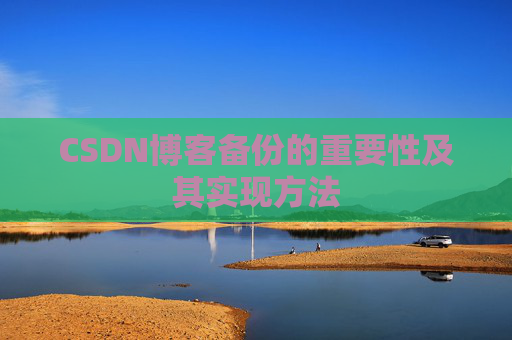 CSDN博客备份的重要性及其实现方法