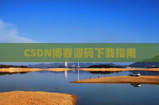 CSDN博客源码下载指南