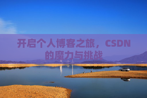 开启个人博客之旅，CSDN的魔力与挑战