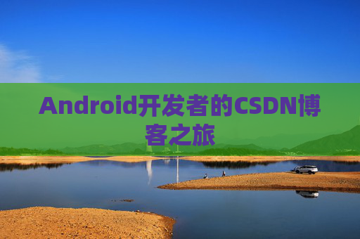 Android开发者的CSDN博客之旅
