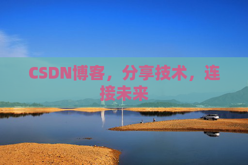CSDN博客，分享技术，连接未来