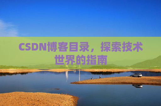 CSDN博客目录，探索技术世界的指南