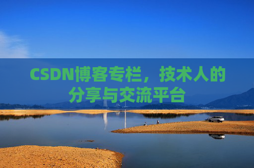 CSDN博客专栏，技术人的分享与交流平台