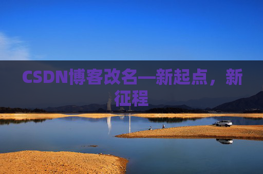 CSDN博客改名—新起点，新征程
