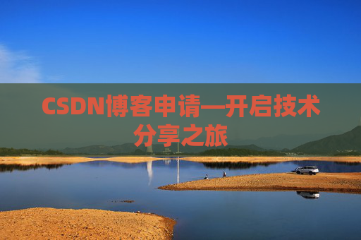 CSDN博客申请—开启技术分享之旅